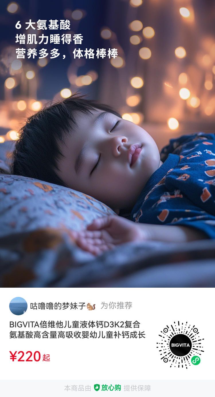 儿童液体钙复合氨基酸，睡得好，长得高，宝妈必备的成长好物！ 第3张